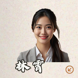 林霄