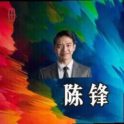陈锋