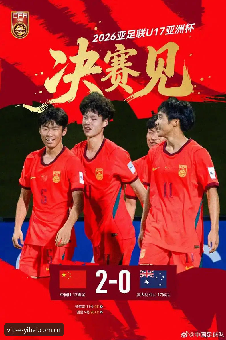易倍体育入口链接哪个好 揭秘:U17国足抽签背后,中国足球青训的