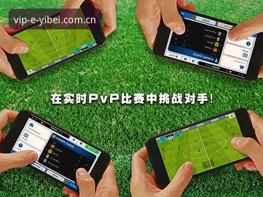 易倍体育最新网址iOS版 vs 安卓版：技术架构与用户体验全面对比